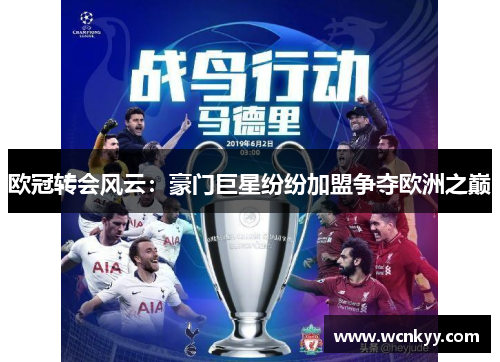 欧冠转会风云：豪门巨星纷纷加盟争夺欧洲之巅