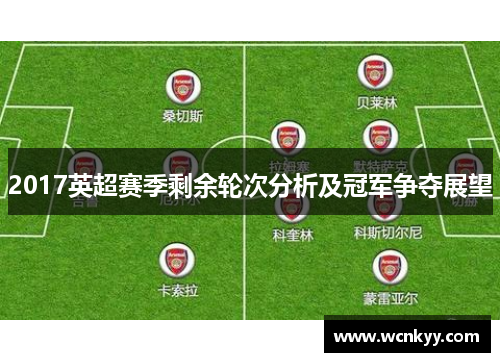 2017英超赛季剩余轮次分析及冠军争夺展望