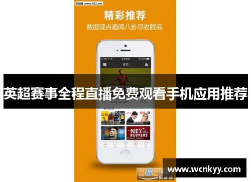 英超赛事全程直播免费观看手机应用推荐