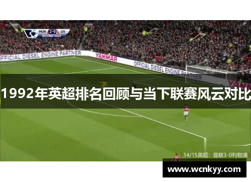 1992年英超排名回顾与当下联赛风云对比