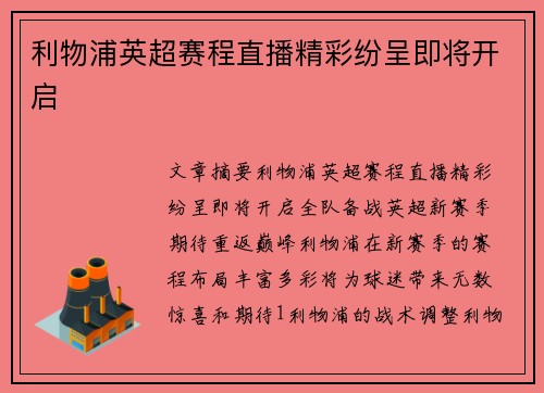 利物浦英超赛程直播精彩纷呈即将开启