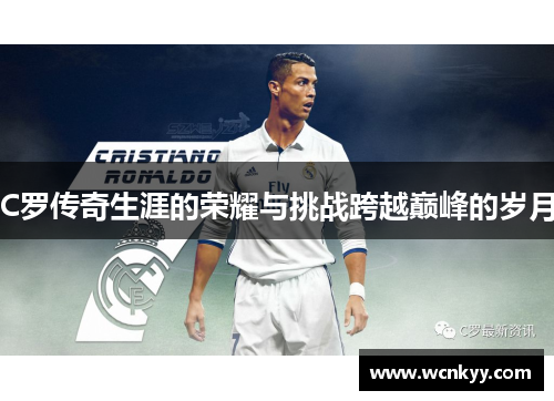 C罗传奇生涯的荣耀与挑战跨越巅峰的岁月