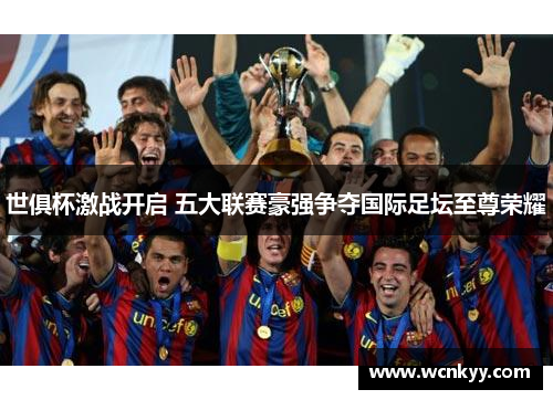 世俱杯激战开启 五大联赛豪强争夺国际足坛至尊荣耀