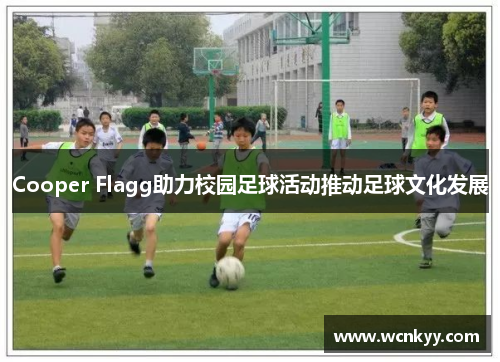 Cooper Flagg助力校园足球活动推动足球文化发展