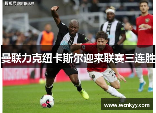 曼联力克纽卡斯尔迎来联赛三连胜