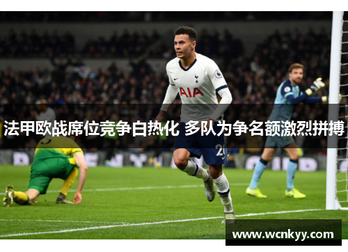 法甲欧战席位竞争白热化 多队为争名额激烈拼搏