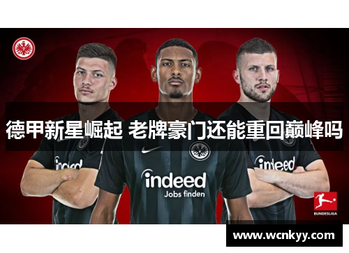 德甲新星崛起 老牌豪门还能重回巅峰吗