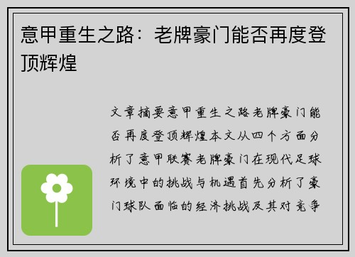 意甲重生之路：老牌豪门能否再度登顶辉煌