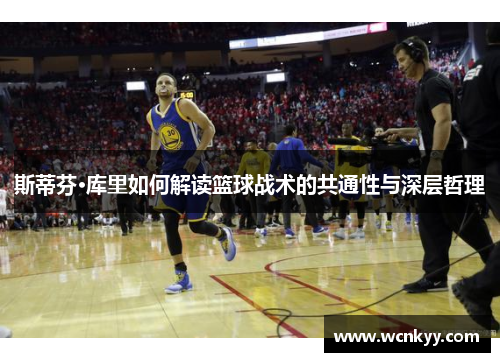 斯蒂芬·库里如何解读篮球战术的共通性与深层哲理