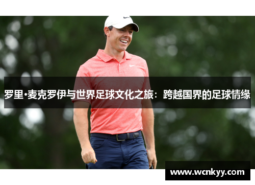 罗里·麦克罗伊与世界足球文化之旅：跨越国界的足球情缘